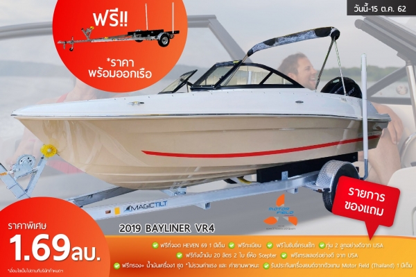 จัดหนักๆส่งท้ายปี ราคาพิเศษ + ของแถมอีกเพียบ Bayliner VR4 2019