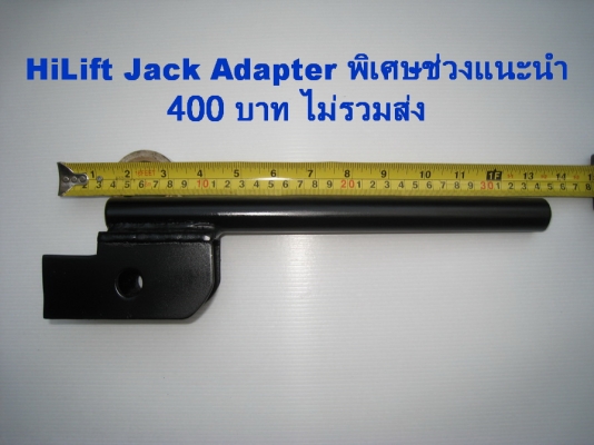 ที่ขึ้นแม่แรง HiLift Jack Adapter (คัซซี)