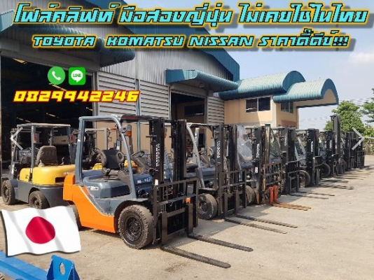 โฟล์คลิฟท์ มือสองญี่ปุ่น ไม่เคยใช่ในไทย TOYOTA KOMATSU NISSAN 1ตัน 2ตัน 2.5ตัน 3ตัน 3.5ตัน 4ตัน 4.5ตัน ยกสูง5เมตร  ชมเครื่องจักร โฟล์คลิฟท์รอกนับ1,000รายการจากญี่ปุ่นwww.paholgroup.com