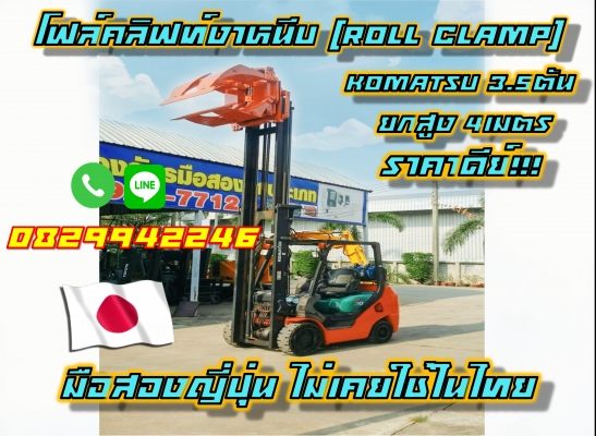 โฟล์คลิฟท์งาหนีบ หมุนได้ Roll Clamp ยกสูง4เมตร มือสองญี่ปุ่น ไม่เคยใช้ในไทย ชมเครื่องจักร โฟล์คลิฟท์รอกนับ1,000รายการจากญี่ปุ่นwww.paholgroup.com