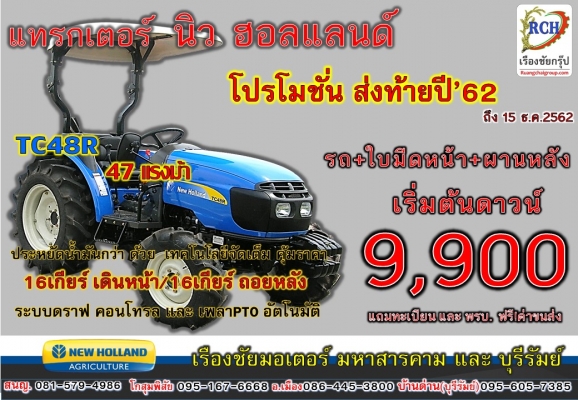 ลุ้นโชคส่งท้ายปี กับ เรืองชัยมอเตอร์