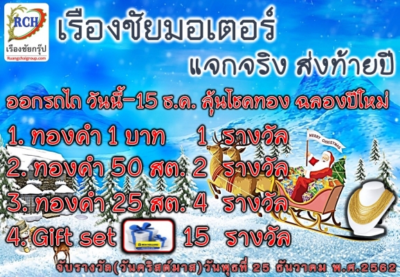 ลุ้นโชคส่งท้ายปี กับ เรืองชัยมอเตอร์