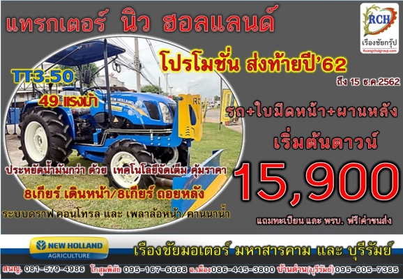 ลุ้นโชคส่งท้ายปี กับ เรืองชัยมอเตอร์