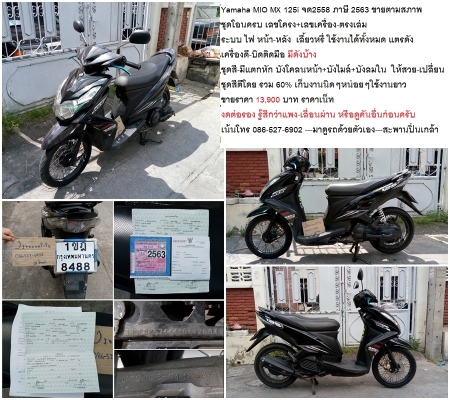สตาร์ทไม่ติด Yamaha MIO125i MX จด2558 ภาษี 2563 ขายตามสภาพ  ชุดโอนครบ 11900 บาท
