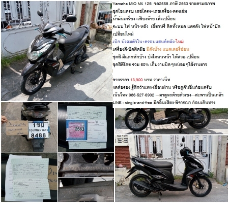 สตาร์ทไม่ติด Yamaha MIO125i MX จด2558 ภาษี 2563 ขายตามสภาพ  ชุดโอนครบ 11900 บาท