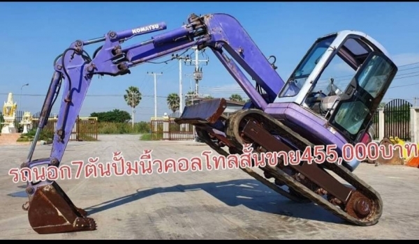 ขายด่วน395,000บาทรถเเบคโฮ โคมัสซู PC75U2หัวเก๋งรถนอกเพื่งนำเข้ามาใหม่สวยเดิมๆเคื่องดีปั่มแรงคอลโทลน้ำมันปั้มนิ้ว บูมอามร์สวยเร็วแรงไม่โหลด เครื่องโคมัสซู4สูบ 4D95Lระบบดีครบรถยังไม่เคยใช้งานในไทยเลยรถสภาพสวยดีไฟฟ้าครบเต่ากะต๋ายลายแยกพร้อมใช้ขายถูกๆมีเอกสาร