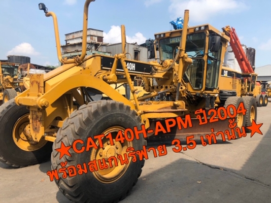 รถเกรด Cat140H-APM ปี 2004 พร้อมสแกนริฟาย เพียง 3.5