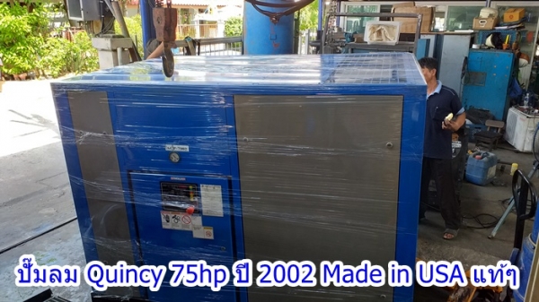 ขายถูก... ปั๊มลม Quincy 75 แรง 8.5 bar ปี 2002 Made in USA สภาพดีมาก ราคาถูกโคตร