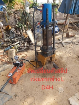 เครื่องอัดโซ่แทรกอื่นๆ ได้ทั้งดันและดึง