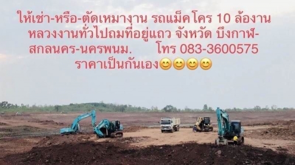 ให้เช่า-หรือ-ตัดเหมางาน รถแม็คโคร 10 ล้องานหลวงงานทั่วไปถมที่อยู่แถว จังหวัด บึงกาฬ-สกลนคร-นครพนม.  โทร 083-3600575