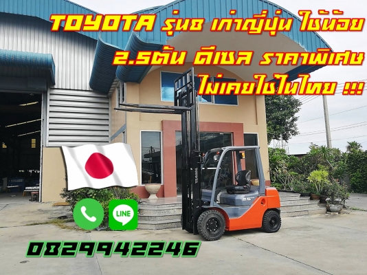 โฟล์คลิฟท์TOYOTA8 มือสองญี่ปุ่น ใช้น้อย 2.5ตัน ไม่คยใช้ในไทย ชมเครื่องจักร โฟล์คลิฟท์รอกนับ1,000รายการจากญี่ปุ่นwww.paholgroup.com