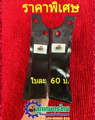 ใบตีดิน/จอบหมุน  ใบตีแห้งใบตีน้ำ