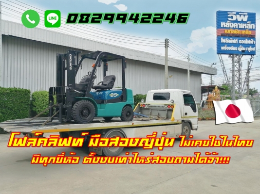 โฟล์คลิฟท์มือสองญี่ปุ่น ไม่เคยใช้ในไทย 1ตัน 1.5ตัน 2ตัน 2.5ตัน 3ตัน มีทุกยี่ห้อ ทุกขนาด ตั้งงบเท่าไหร่ ถามได้ค่ะ ชมเครื่องจักร โฟล์คลิฟท์ รอกนับ1,000รายการจากญี่ปุ่นwww.paholgroup.com