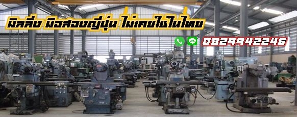 เครื่องมิลลิ่ง มือสองญีปุ่น M1 M2 M3 M4 M5 ไม่เคยใช้ในไทย ชมเครื่องจักร โฟล์คลิฟท์ รอกนับ1,000รายการจากญี่ปุ่นwww.paholgroup.com