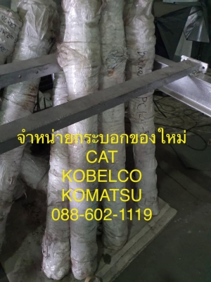 จำหน่ายกระบอกของใหม่