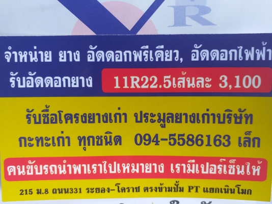 ยางอัดดอก1000-20/11R22.5 สำหรับรถดิน0945586163