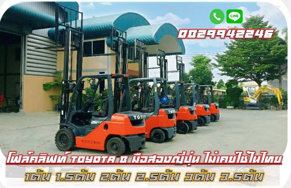 โฟล์คลิฟท์ มือสองญี่ปุ่น TOYOTA ไม่เคยใช้ในไทย 1ตัน 1.5ตัน 2ตัน 2.5ตัน 3ตัน 3.5ตัน ชมเครื่องจักร โฟล์คลิฟท์ รอกนับ1,000รายการจากญี่ปุ่นwww.paholgroup.com
