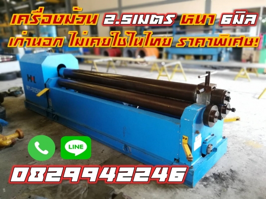 เครื่องม้วน2.5เมตร เครื่องม้วน8ฟุต หนา6มิล เก่านอก ไม่เคยใช้ในไทย ชมเครื่องจักร โฟล์คลิฟท์ รอกนับ1,000รายการจากญี่ปุ่นwww.paholgroup.com