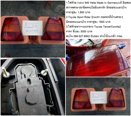 ไฟท้ายมือ2 Mini Rover /Toyota MR-2 /TERCEL Corolla2/Sport Rider-SURF130 /Volvo940 ราคา 1600-4500 บาท