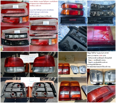 ไฟท้ายมือ2 Mini Rover /Toyota MR-2 /TERCEL Corolla2/Sport Rider-SURF130 /Volvo940 ราคา 1600-4500 บาท ไฟท้ายมือ2 Mini Rover /Toyota MR-2 /TERCEL Corolla2/Sport Rider-SURF130 /Volvo940 ราคา 1600-4500 บาท