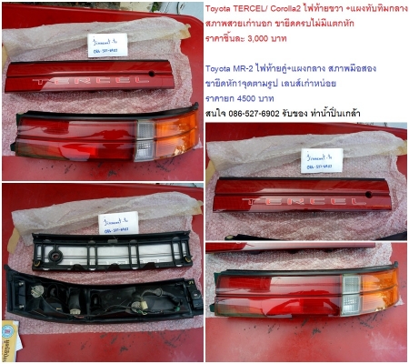 ไฟท้ายมือ2 Mini Rover /Toyota MR-2 /TERCEL Corolla2/Sport Rider-SURF130 /Volvo940 ราคา 1600-4500 บาท