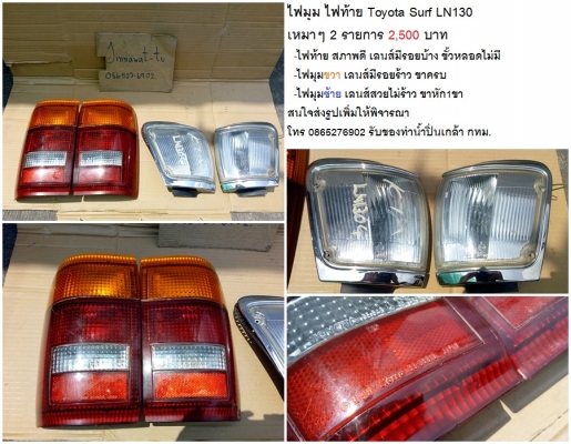 ไฟท้ายมือ2 Mini Rover /Toyota MR-2 /TERCEL Corolla2/Sport Rider-SURF130 /Volvo940 ราคา 1600-4500 บาท ไฟท้ายมือ2 Mini Rover /Toyota MR-2 /TERCEL Corolla2/Sport Rider-SURF130 /Volvo940 ราคา 1600-4500 บาท
