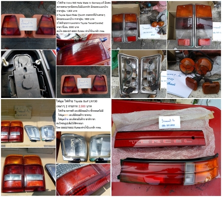 ไฟท้ายมือ2 Mini Rover /Toyota MR-2 /TERCEL Corolla2/Sport Rider-SURF130 /Volvo940 ราคา 1600-4500 บาท