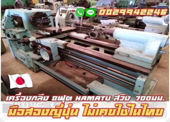 เครื่องกลึง 8 ฟุต มือสองญี่ปุ่น ไม่เคยใช้งานในไทย รางสวย  ชมเครื่องจักร โฟล์คลิฟท์ รอกนับ1,000รายการจากญี่ปุ่นwww.paholgroup.com