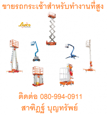 รถกระเช้าสำหรับทำงานที่สูง
