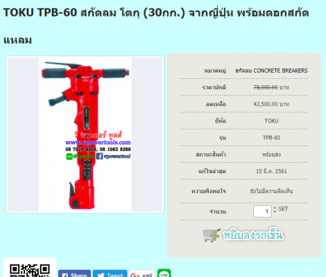 ขายหัวสกัดคอนกรีต TOKU TPB-30 เครื่องสกัดลม หัวสกัดคอนกรีตที่ใช้กับเครื่องปั๊มลม หัวละ10000 บาท 084- ขายหัวสกัดคอนกรีต TOKU TPB-30 เครื่องสกัดลม หัวสกัดคอนกรีตที่ใช้กับเครื่องปั๊มลม หัวละ10000 บาท 084-