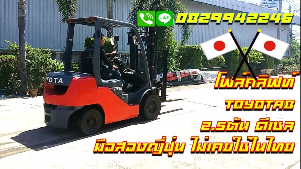 โฟล์คลิฟท์TOYOTA8 ดีเซล 2.5ตัน มือสองญี่ปุ่น ไม่เคยใช้ในไทย  ชมเครื่องจักร โฟล์คลิฟท์ รอกนับ1,000รายการจากญี่ปุ่นwww.paholgroup.com