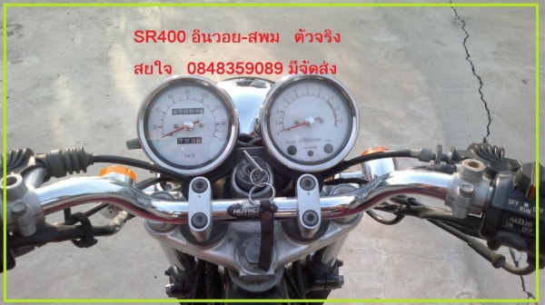 Re:  sr400 เลขเต็ม เดิมๆสักคัน สพม -inv ตัวจริง เรียบร้อย 67500 บาท