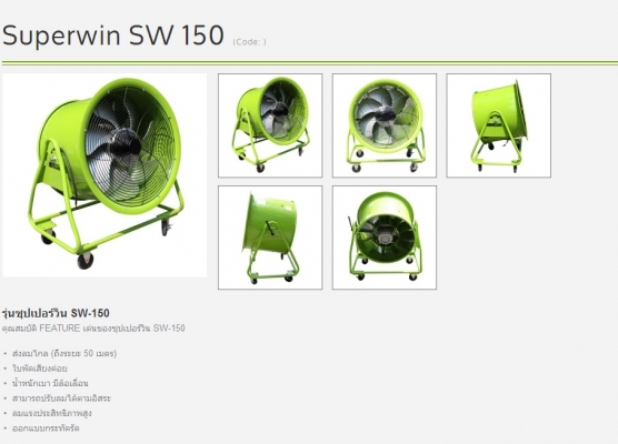 พัดลม "ไฮโซ" พัดลมปรับสภาพอากาศ Superwin จากญี่ปุ่น ขายถูก