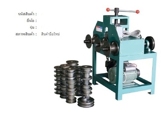 เครื่องดัดโค้งท่อม้วนท่อ รุ่นงานทั่วไป ถูก ทน ดี มีที่นี่ครับ