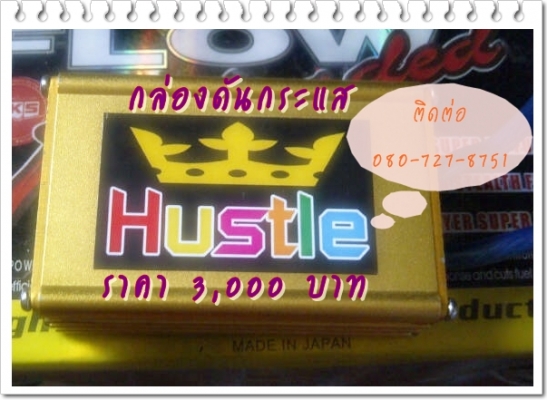 จำหน่ายกล่องดันกระแส กล่องดันรางHUSTLE ใช้เวลาติดตั้งเพียง 10 นาที