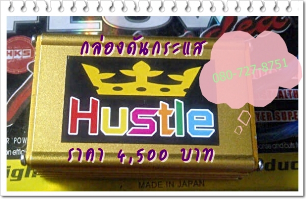 จำหน่ายกล่องดันกระแส กล่องดันรางHUSTLE ใช้เวลาติดตั้งเพียง 10 นาที