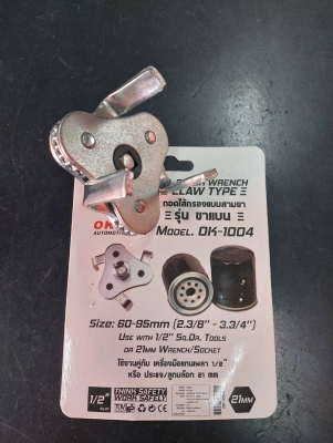 ตัวถอดกรองน้ำมันเครื่อง ถอดกรอง ถอดไส้กรองแบบสามขา รุ่น ขาแบน แบบต่อขันบล็อก ขนาด60 - 95MM ตัวถอดกรองน้ำมันเครื่อง ถอดกรอง ถอดไส้กรองแบบสามขา รุ่น ขาแบน แบบต่อขันบล็อก ขนาด60 - 95MM