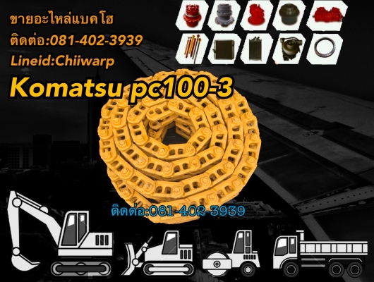 โซ่komatsu pc100-3 ขายอะไหล่แบคโฮ