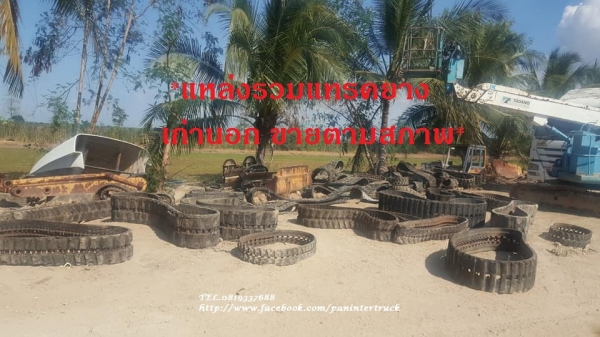 มหกรรม ลดล้างสต๊อค!!SALE FROM JAPAN RUBBER TRACK แทรคยางเก่านอกขายตามสภาพ
