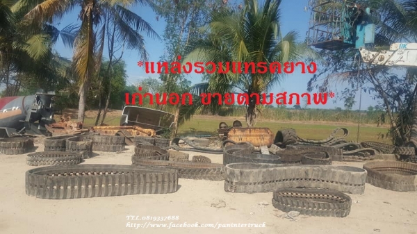 มหกรรม ลดล้างสต๊อค!!SALE FROM JAPAN RUBBER TRACK แทรคยางเก่านอกขายตามสภาพ