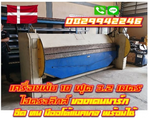 เครื่องพับไฮดรอลิกส์ 10ฟุต 3.2เมตร ฟันถอดได้ มือโยกไฮดรอลิกส์ เก่านอก เดนมาร์ก มีออโต้แบคเกจ ชมเครื่องจักร โฟล์คลิฟท์ รอกนับ1,000รายการจากญี่ปุ่นwww.paholgroup.com