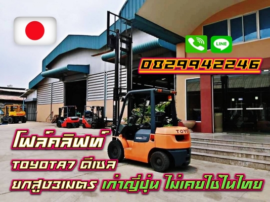 โฟล์คลิฟท์TOYOTA7 ดีเซล มือสองญี่ปุ่น ยกสูง3เมตร ไม่เคยใช้ในไทย ชมเครื่องจักร โฟล์คลิฟท์ รอกนับ1,000รายการจากญี่ปุ่นwww.paholgroup.com