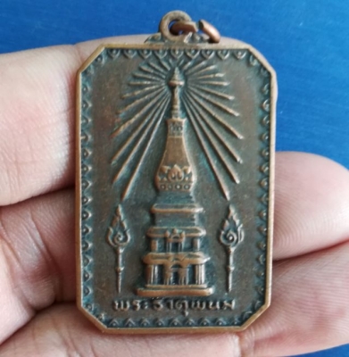 เหรียญพระธาตุพนม รุ่นสมโภชน์ ปี 2518