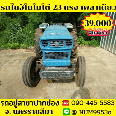 ขายรถไถฮิโนโมโต้ 23แรงม้า เพลาเดียว 2สูบ ขายรถไถฮิโนโมโต้ 23แรงม้า เพลาเดียว 2สูบ