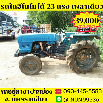 ขายรถไถฮิโนโมโต้ 23แรงม้า เพลาเดียว 2สูบ