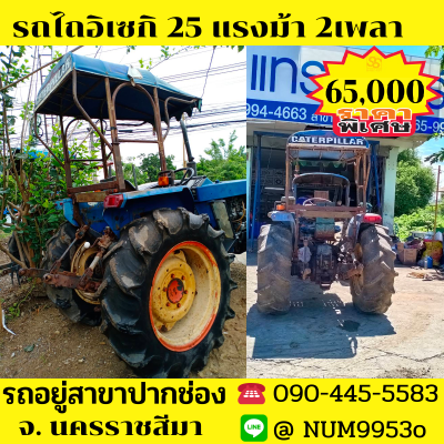 ขายด่วน ISEKI TS2500 25แรงม้า2เพลา3สูบ ขายด่วน ISEKI TS2500 25แรงม้า2เพลา3สูบ