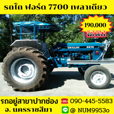 ขายรถไถฟอร์ด #5000รถ68แรงม้าเพลาเดียว4สูบเครื่องยนต์T1 ขายรถไถฟอร์ด #5000รถ68แรงม้าเพลาเดียว4สูบเครื่องยนต์T1