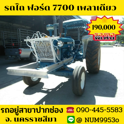 ขายรถไถฟอร์ด #5000รถ68แรงม้าเพลาเดียว4สูบเครื่องยนต์T1 ขายรถไถฟอร์ด #5000รถ68แรงม้าเพลาเดียว4สูบเครื่องยนต์T1