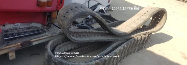 FROM JAPAN RUBBER TRACK แทรคยางสำหรับรถไซค์ 20, 25, 30,35(แบบลอนเลอร์กัมปั้น) เพรท: 250*5.25* 78(ข้อถี่)