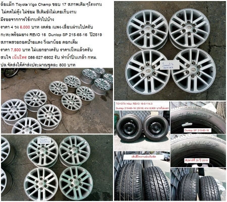 แม็ก Honda Civic FC Triton Xpander D-Max16/REVO Champ Accord17/D-Max15 Dunlop215-65-16(19) 2400-6900 บาท